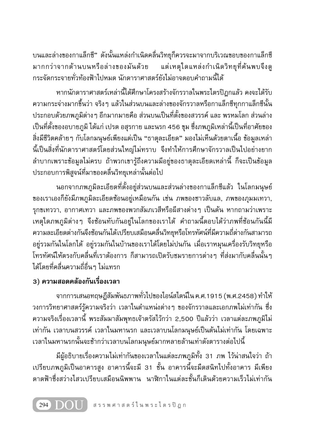 การศึกษาโครงสร้างจักรวาลจากมุมมองพุทธศาสตร์ GB 406 สรรพศาสตร์ในพระไตรปิฏก หน้า 305