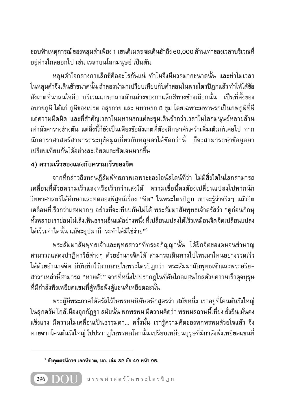 หลุมดำและจิตวิญญาณ: เปรียบเทียบทฤษฎีทางดาราศาสตร์กับพระไตรปิฎก GB 406 สรรพศาสตร์ในพระไตรปิฏก หน้า 307