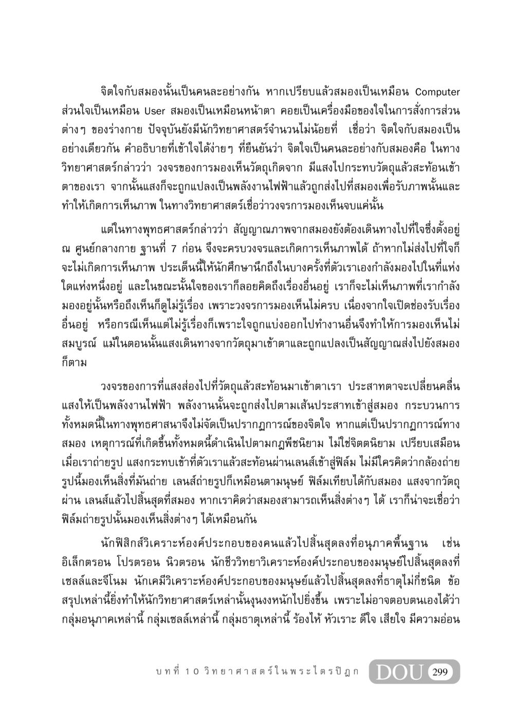 จิตใจกับสมอง: ความแตกต่างและการทำงาน GB 406 สรรพศาสตร์ในพระไตรปิฏก หน้า 310