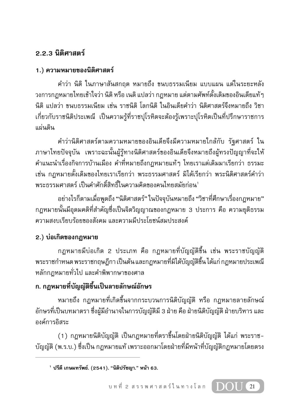 นิติศาสตร์: ความหมายและบ่อเกิดของกฎหมาย GB 406 สรรพศาสตร์ในพระไตรปิฏก หน้า 32