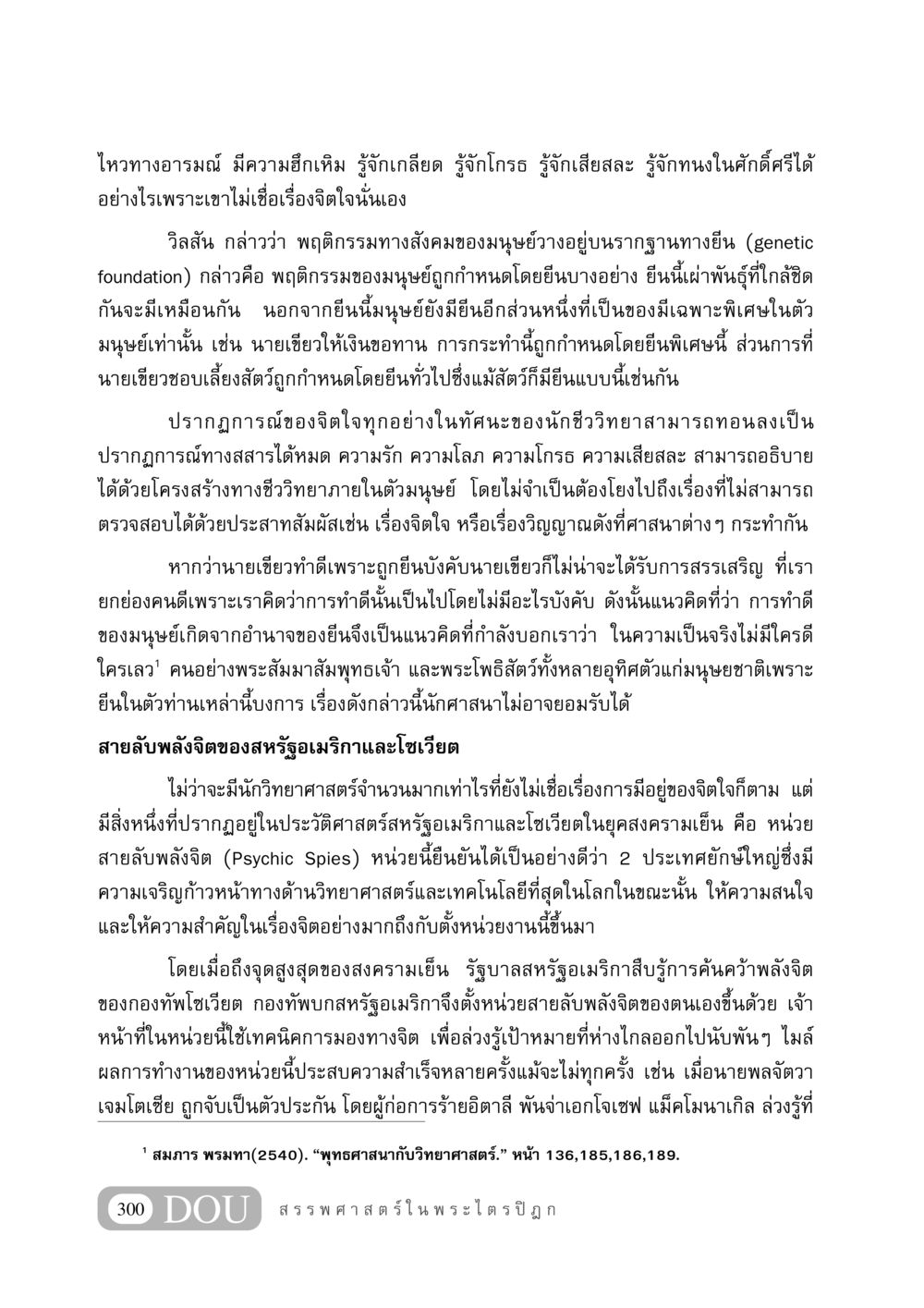 อารมณ์และพฤติกรรมมนุษย์ในมุมมองทางชีววิทยา GB 406 สรรพศาสตร์ในพระไตรปิฏก หน้า 311