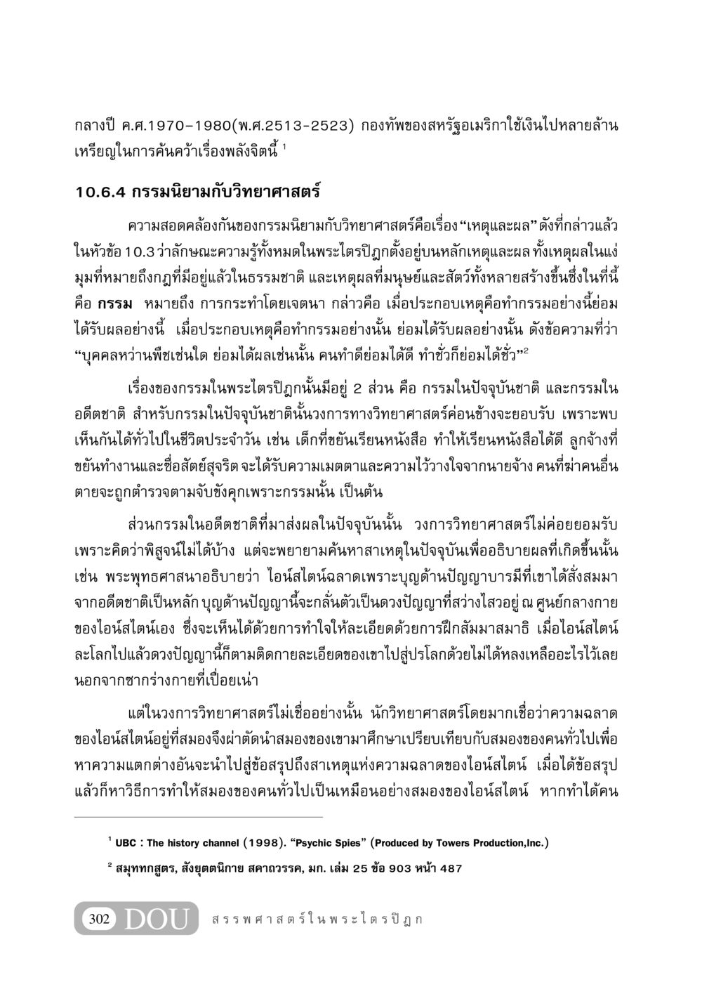 กรรมและวิทยาศาสตร์: ความสัมพันธ์ระหว่างเหตุและผล GB 406 สรรพศาสตร์ในพระไตรปิฏก หน้า 313
