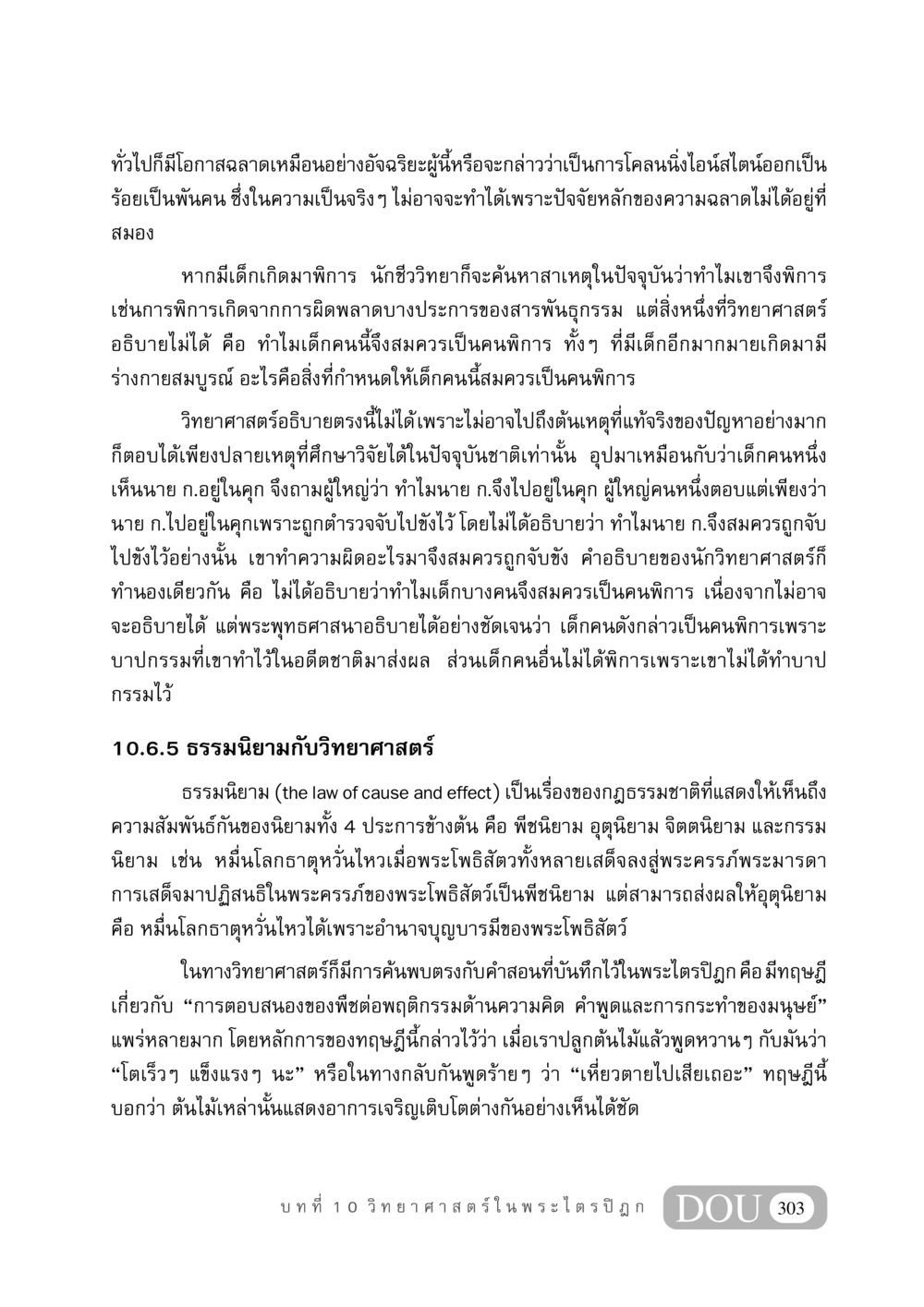 การศึกษาเกี่ยวกับความฉลาดและกรรมในพระพุทธศาสนา GB 406 สรรพศาสตร์ในพระไตรปิฏก หน้า 314