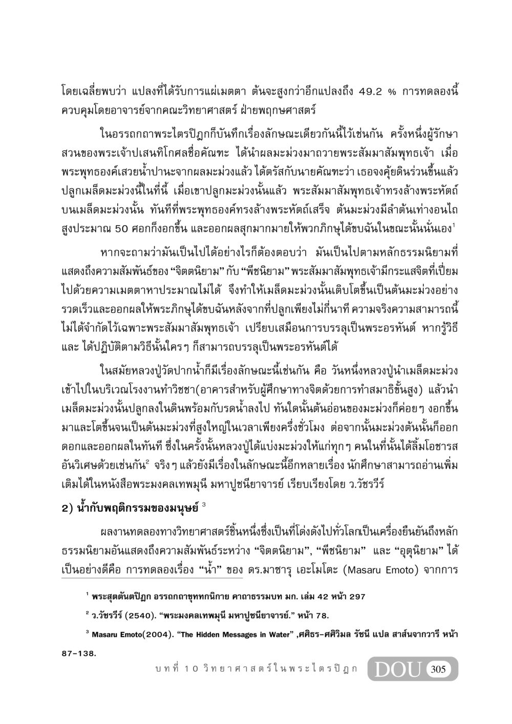 การทดลองเรื่องน้ำและพืชในพระไตรปิฎก GB 406 สรรพศาสตร์ในพระไตรปิฏก หน้า 316
