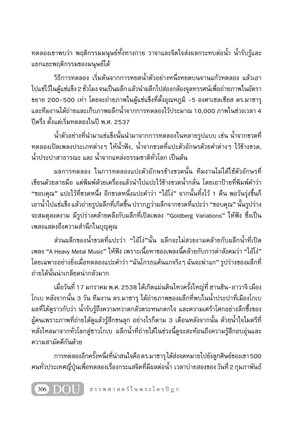 พฤติกรรมมนุษย์และผลกระทบต่อน้ำ: การทดลองของดร.มาซารุ GB 406 สรรพศาสตร์ในพระไตรปิฏก หน้า 317