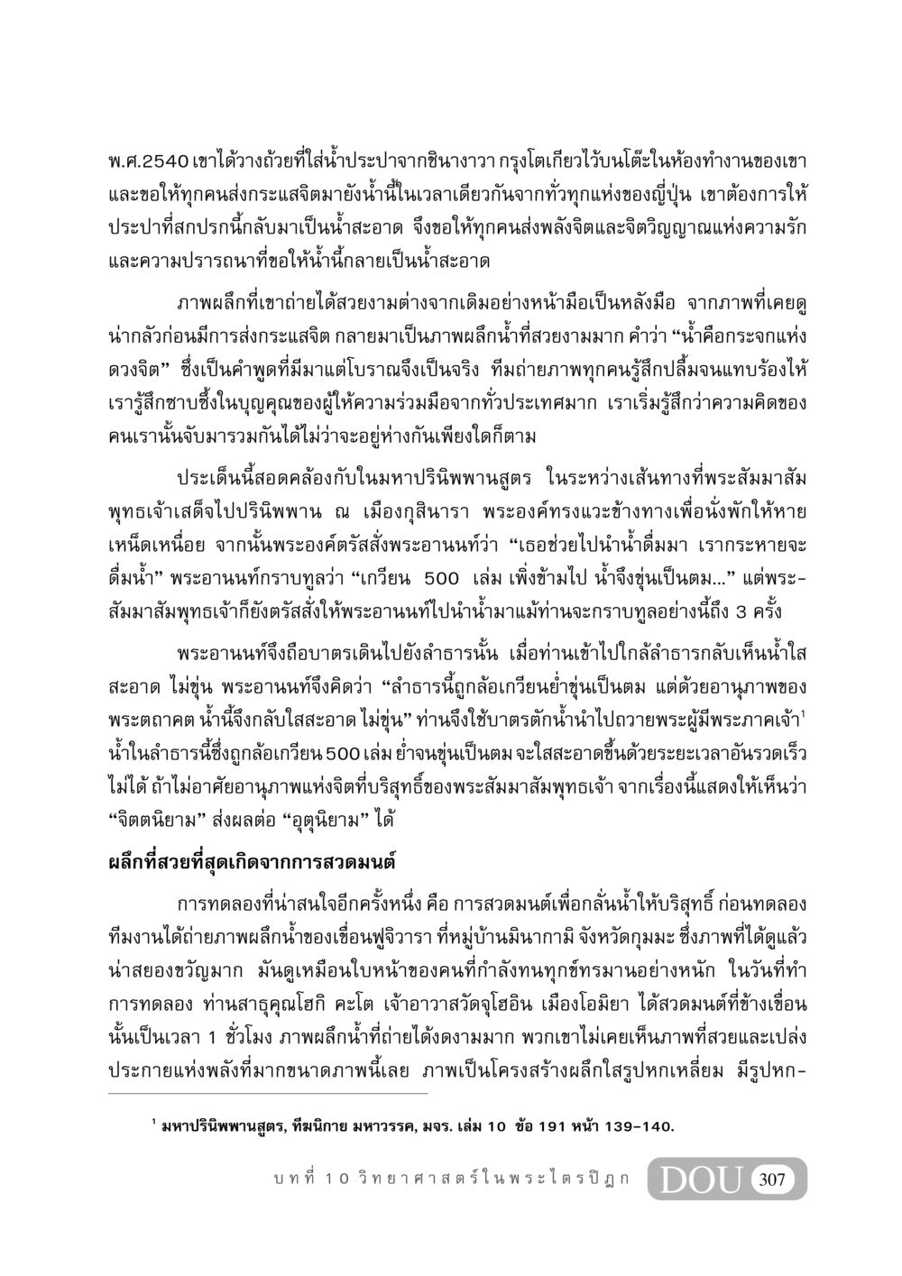 ผลกระทบของจิตต่อคุณภาพน้ำ GB 406 สรรพศาสตร์ในพระไตรปิฏก หน้า 318