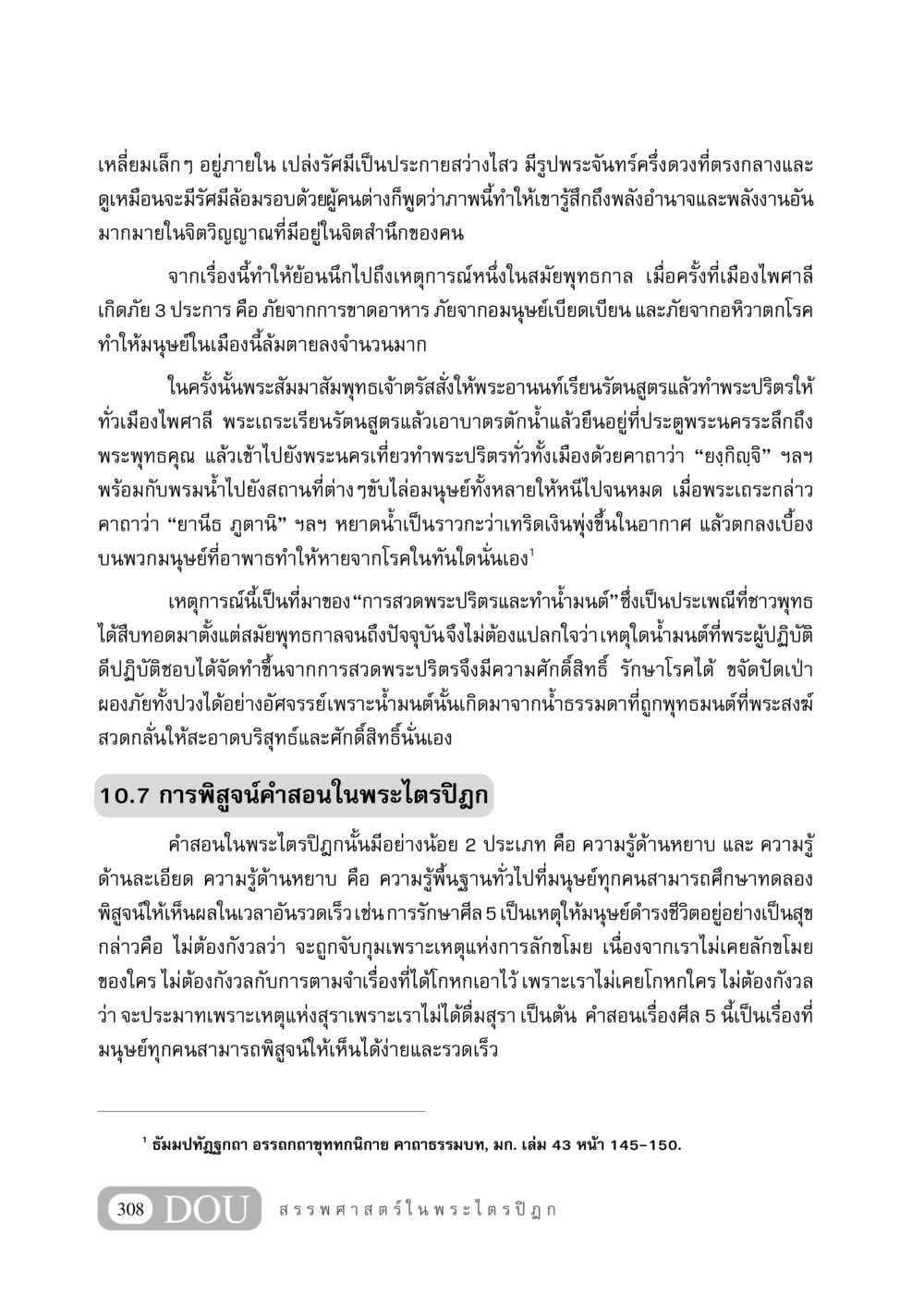 ความศักดิ์สิทธิ์ของน้ำมนต์และการสวดพระปริตร GB 406 สรรพศาสตร์ในพระไตรปิฏก หน้า 319