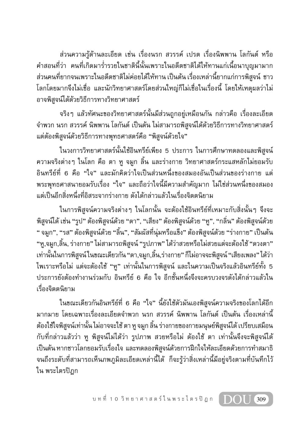 วิทยาศาสตร์และความรู้ด้านละเอียดในพระไตรปิฎก GB 406 สรรพศาสตร์ในพระไตรปิฏก หน้า 320
