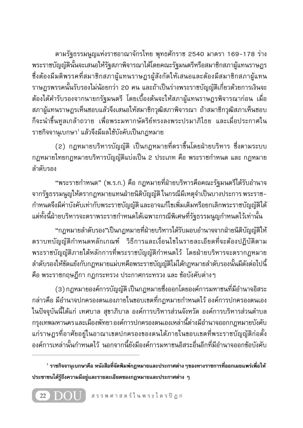 การตรากฎหมายในประเทศไทย GB 406 สรรพศาสตร์ในพระไตรปิฏก หน้า 33