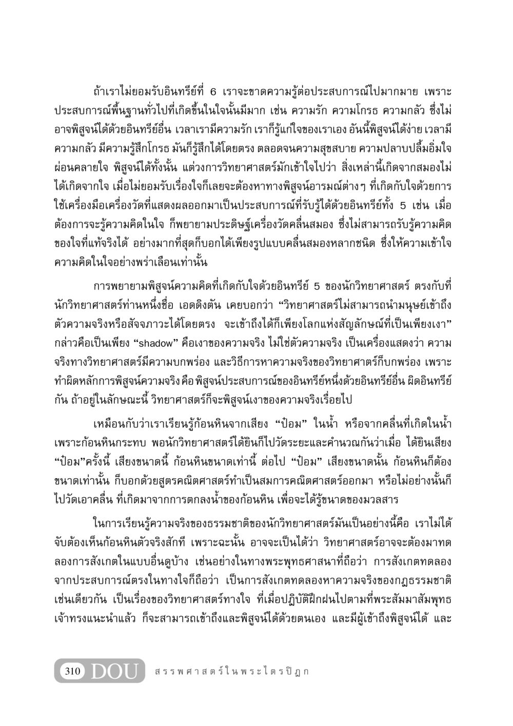 การรับรู้ใจและวิทยาศาสตร์ GB 406 สรรพศาสตร์ในพระไตรปิฏก หน้า 321