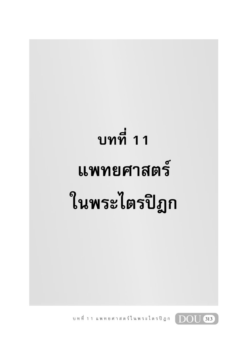 null GB 406 สรรพศาสตร์ในพระไตรปิฏก หน้า 324