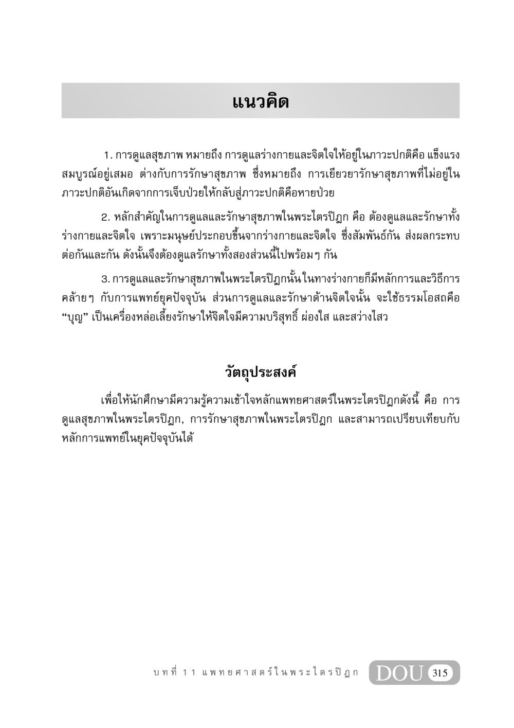 การดูแลและรักษาสุขภาพในพระไตรปิฎก GB 406 สรรพศาสตร์ในพระไตรปิฏก หน้า 326