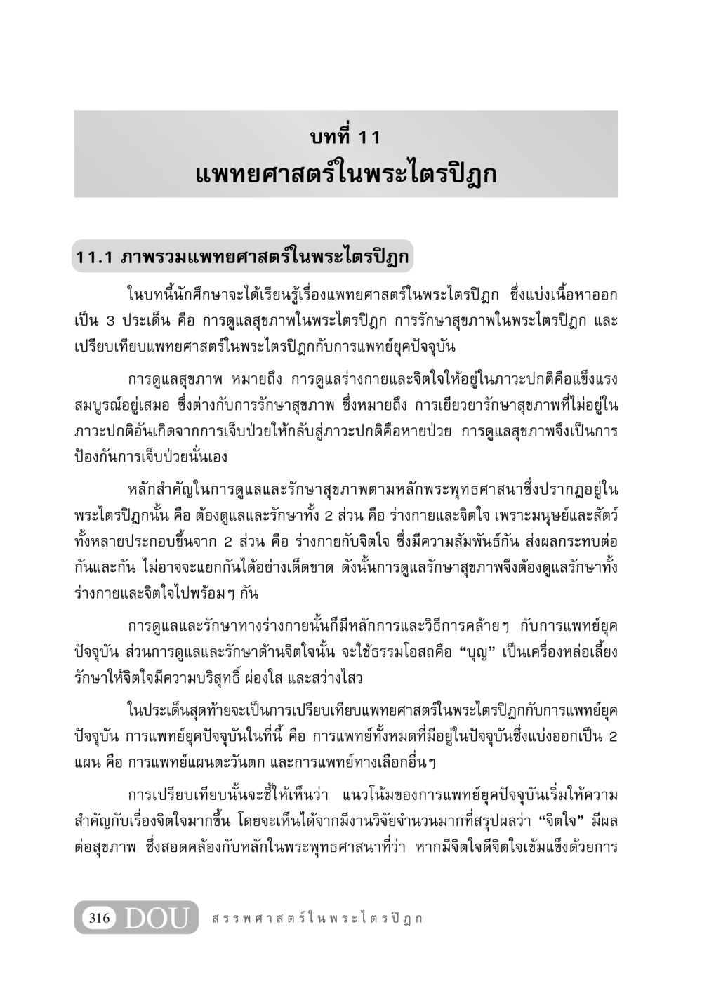 แพทยศาสตร์ในพระไตรปิฎก GB 406 สรรพศาสตร์ในพระไตรปิฏก หน้า 327