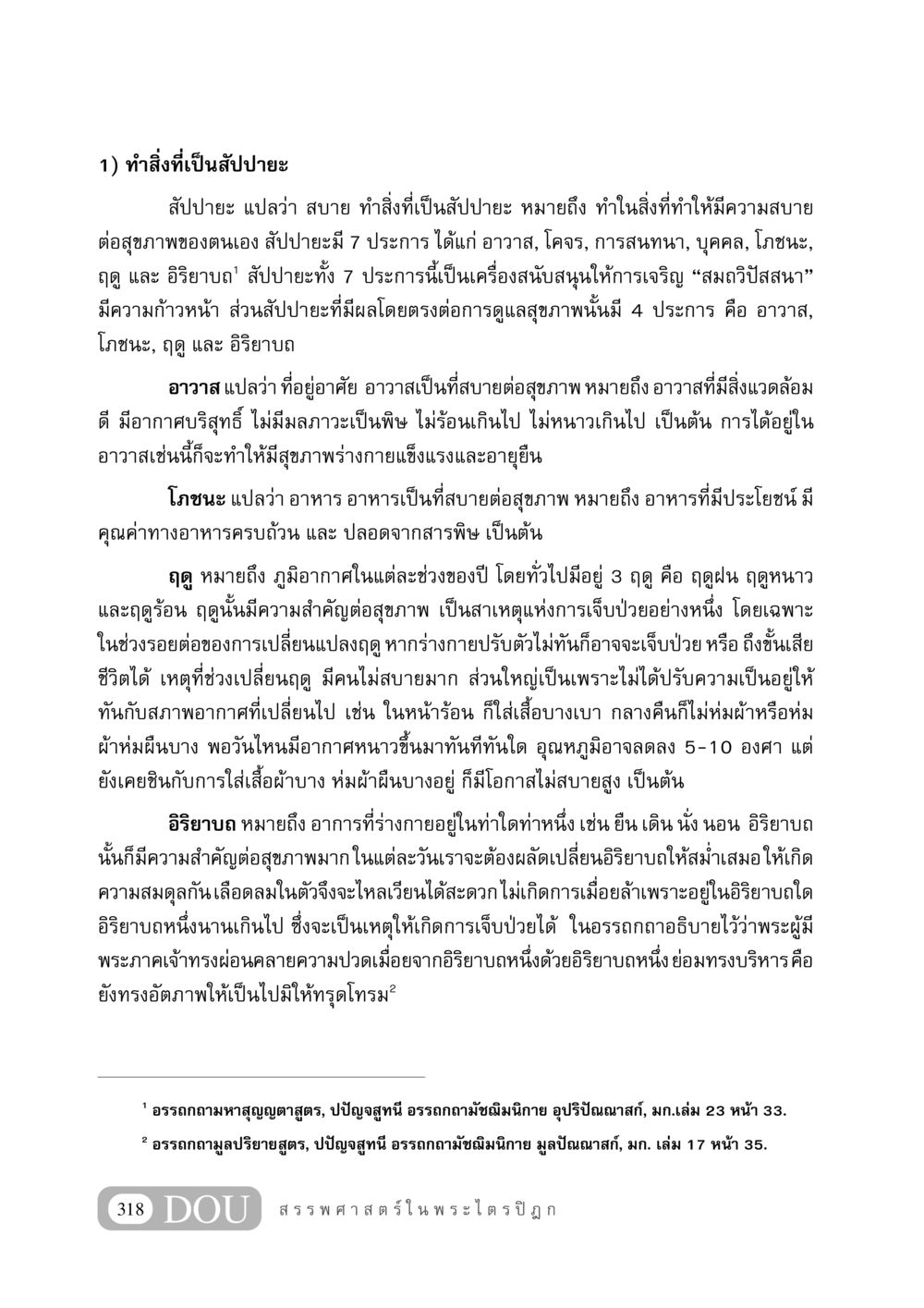 ทำสิ่งที่เป็นสัปปายะเพื่อสุขภาพที่ดี GB 406 สรรพศาสตร์ในพระไตรปิฏก หน้า 329