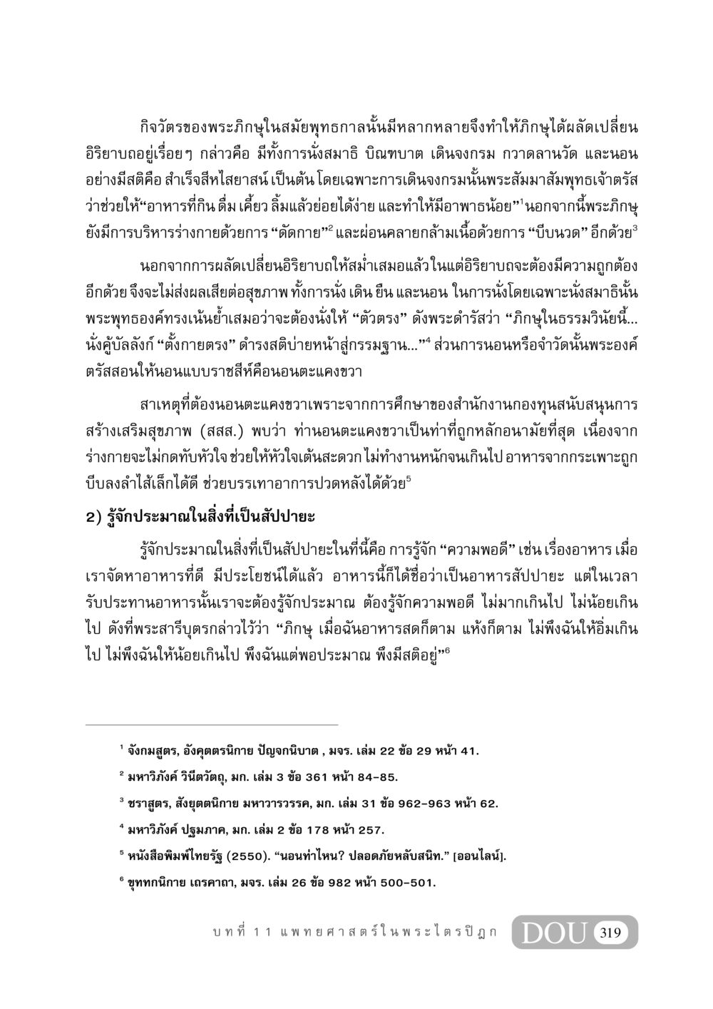 กิจวัตรของพระภิกษุในสมัยพุทธกาล GB 406 สรรพศาสตร์ในพระไตรปิฏก หน้า 330