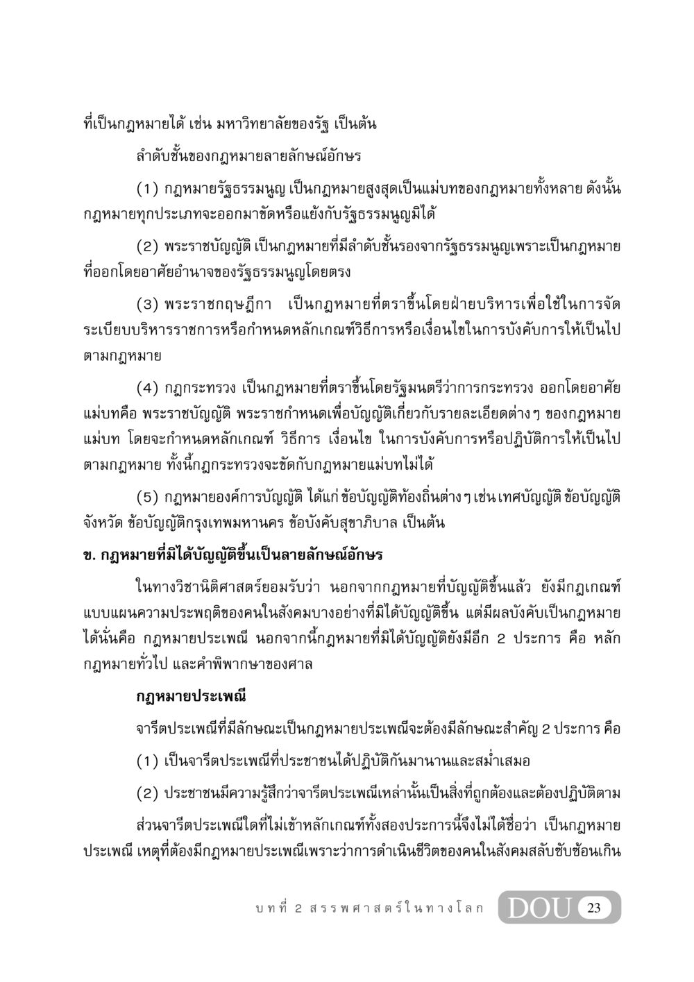 ลำดับชั้นของกฎหมายและกฎหมายประเพณี GB 406 สรรพศาสตร์ในพระไตรปิฏก หน้า 34