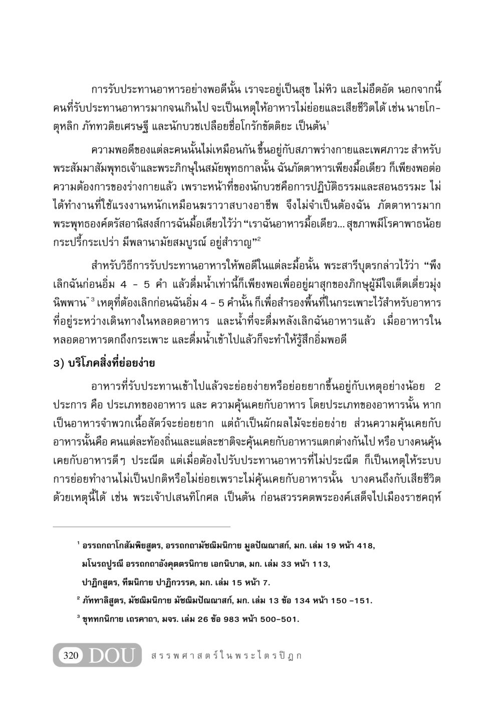 การรับประทานอาหารอย่างพอดี GB 406 สรรพศาสตร์ในพระไตรปิฏก หน้า 331