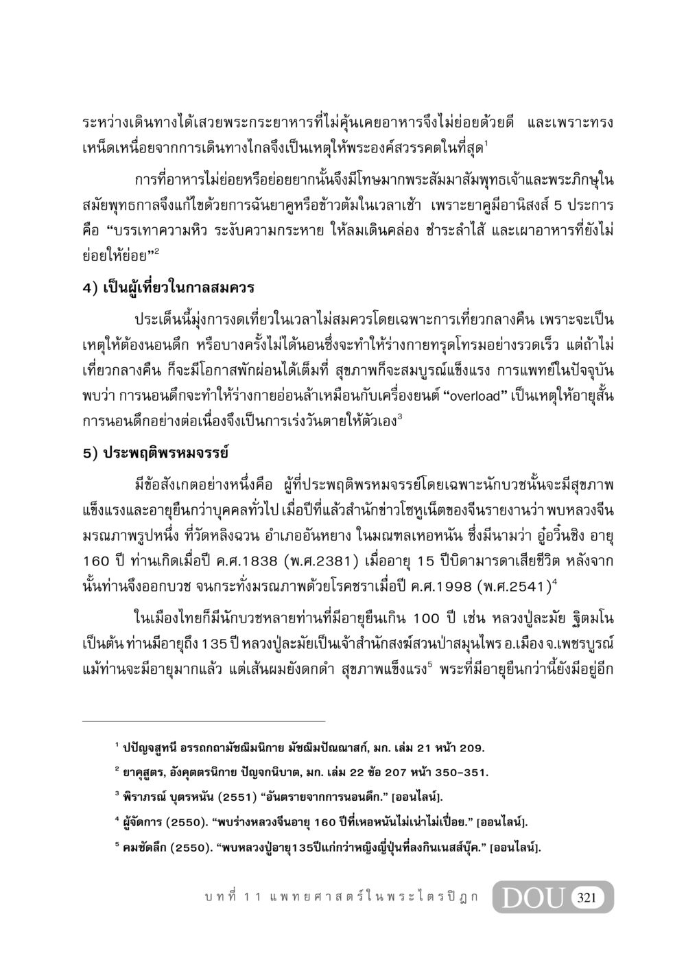 สุขภาพและอายุยืนของพระภิกษุในพุทธกาล GB 406 สรรพศาสตร์ในพระไตรปิฏก หน้า 332