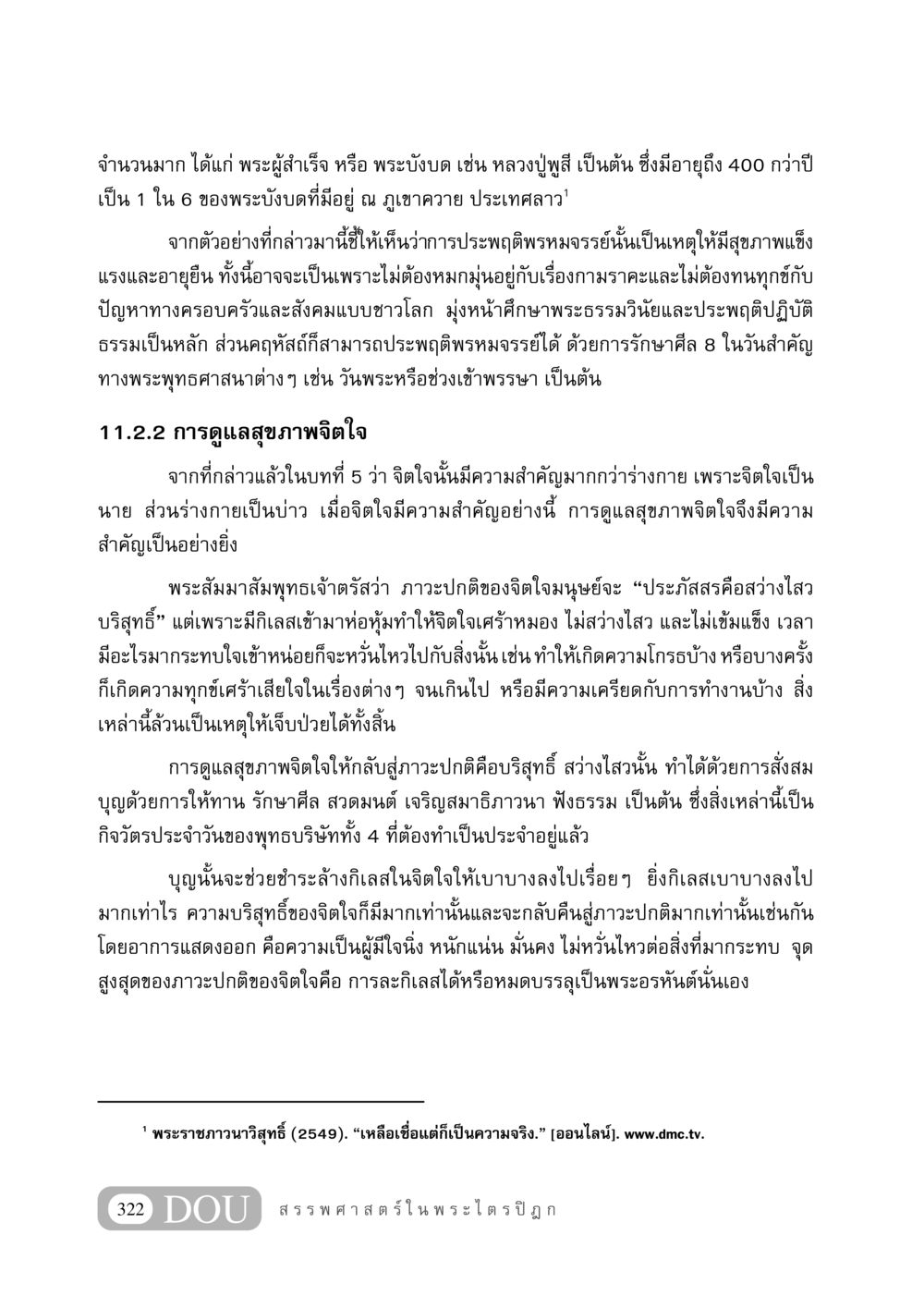 การดูแลสุขภาพจิตใจและการประพฤติพรหมจรรย์ GB 406 สรรพศาสตร์ในพระไตรปิฏก หน้า 333