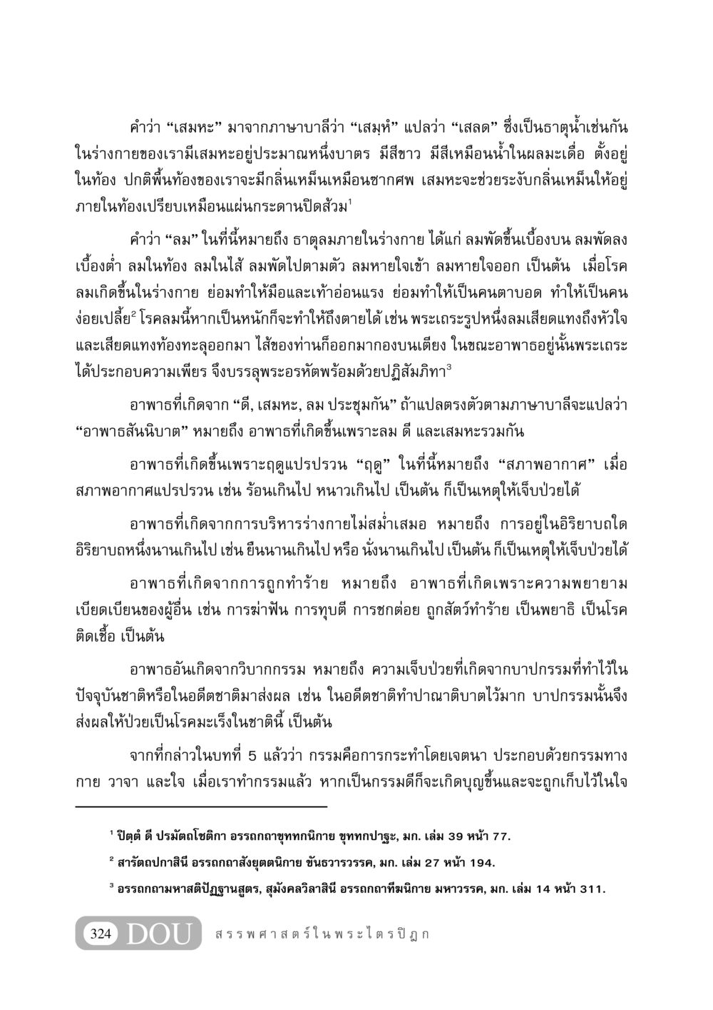 ความเข้าใจเกี่ยวกับเสมหะ ลม และอาพาธ GB 406 สรรพศาสตร์ในพระไตรปิฏก หน้า 335