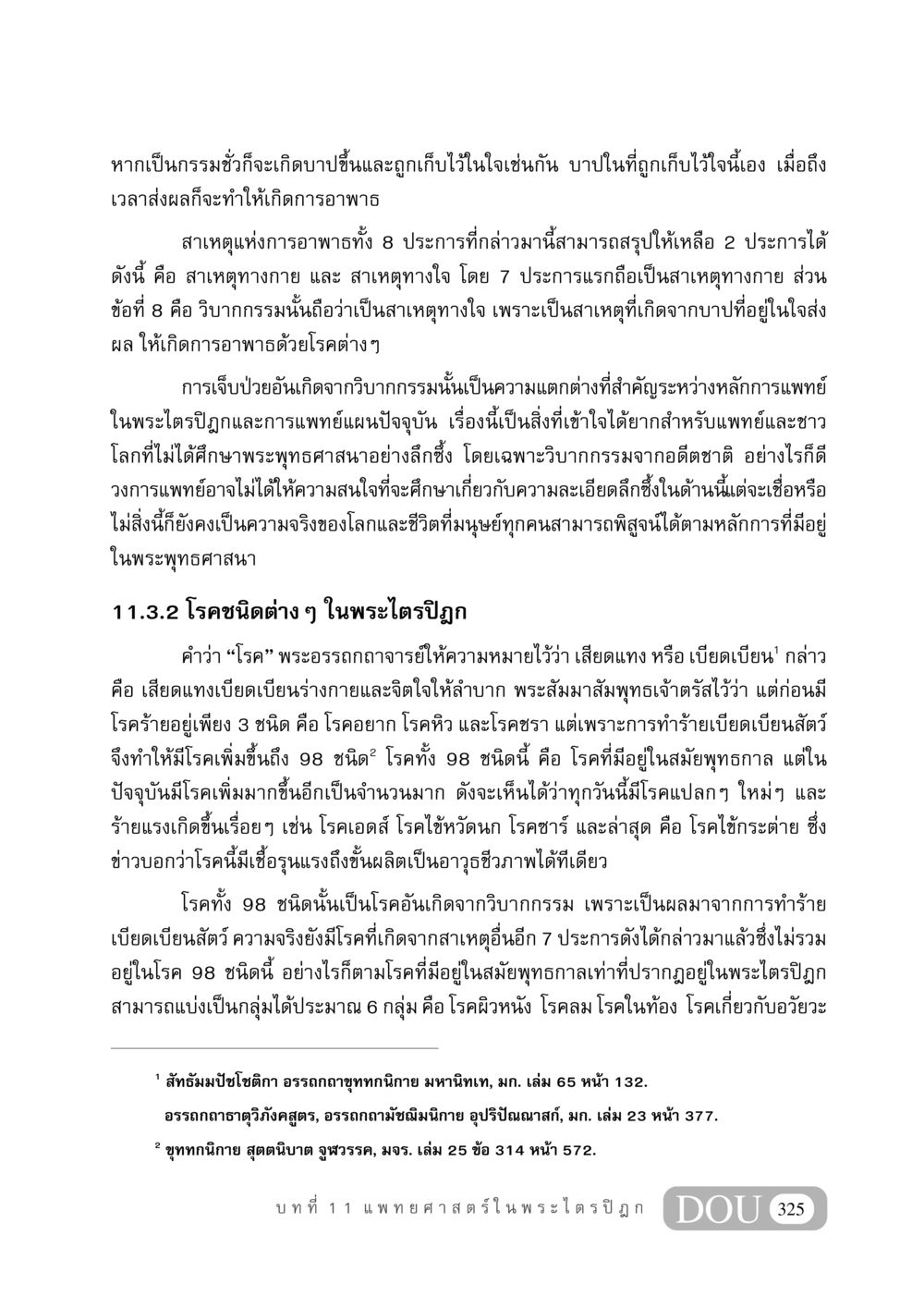 กรรมและอาพาธในพระไตรปิฎก GB 406 สรรพศาสตร์ในพระไตรปิฏก หน้า 336