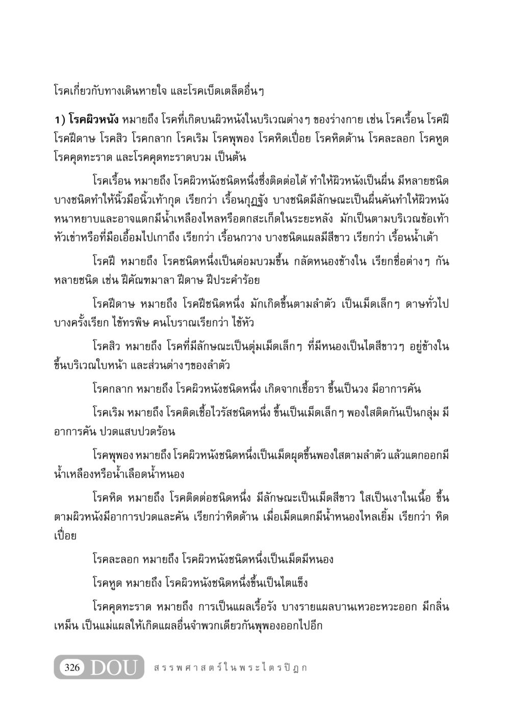 โรคเกี่ยวกับทางเดินหายใจและโรคผิวหนัง GB 406 สรรพศาสตร์ในพระไตรปิฏก หน้า 337