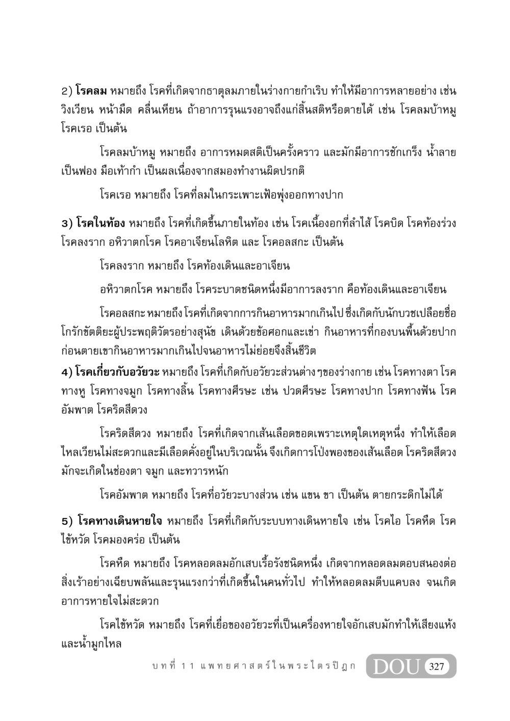 ประเภทโรคต่างๆ ในพระไตรปิฎก GB 406 สรรพศาสตร์ในพระไตรปิฏก หน้า 338