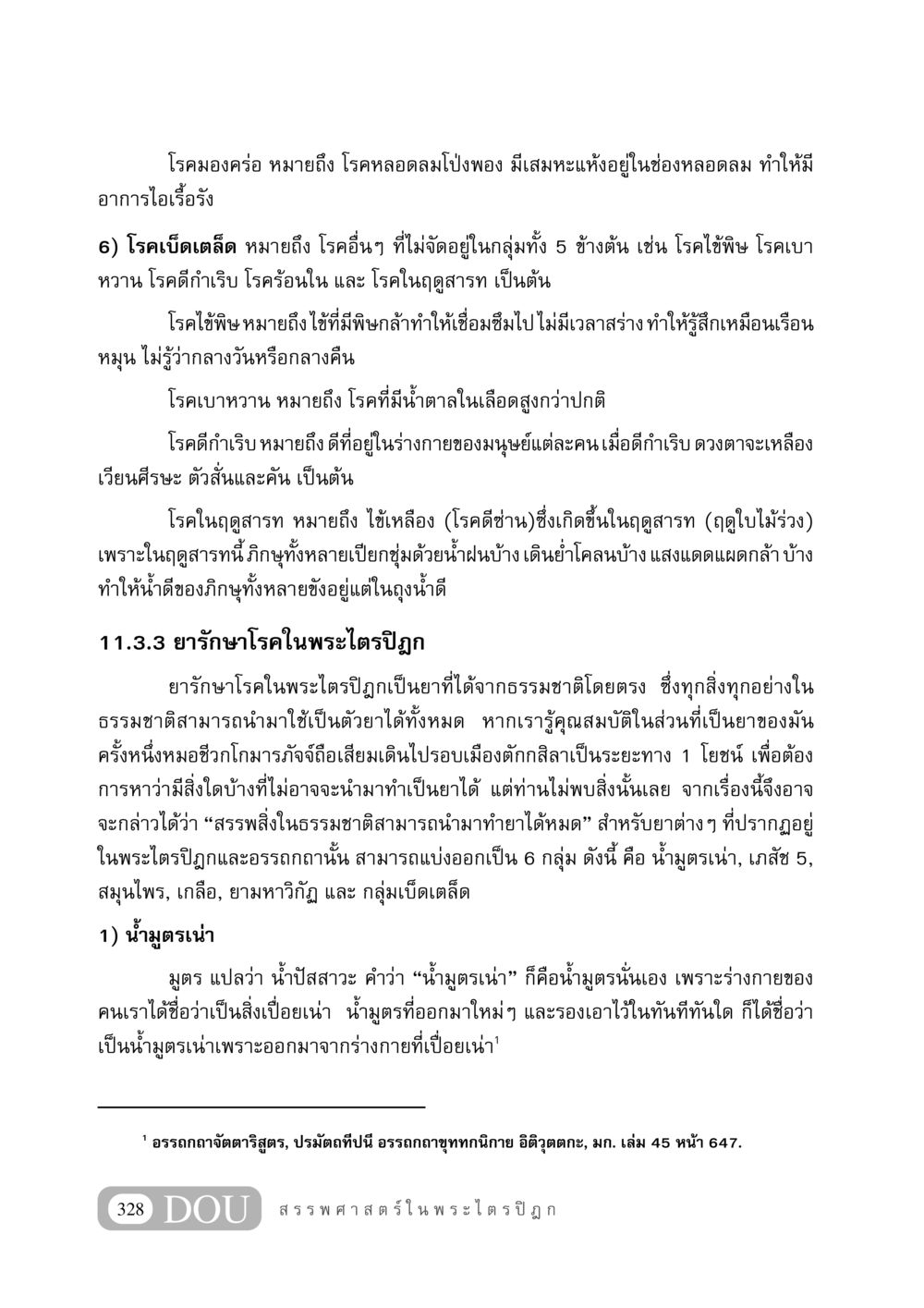 โรคและยารักษาในพระไตรปิฎก GB 406 สรรพศาสตร์ในพระไตรปิฏก หน้า 339