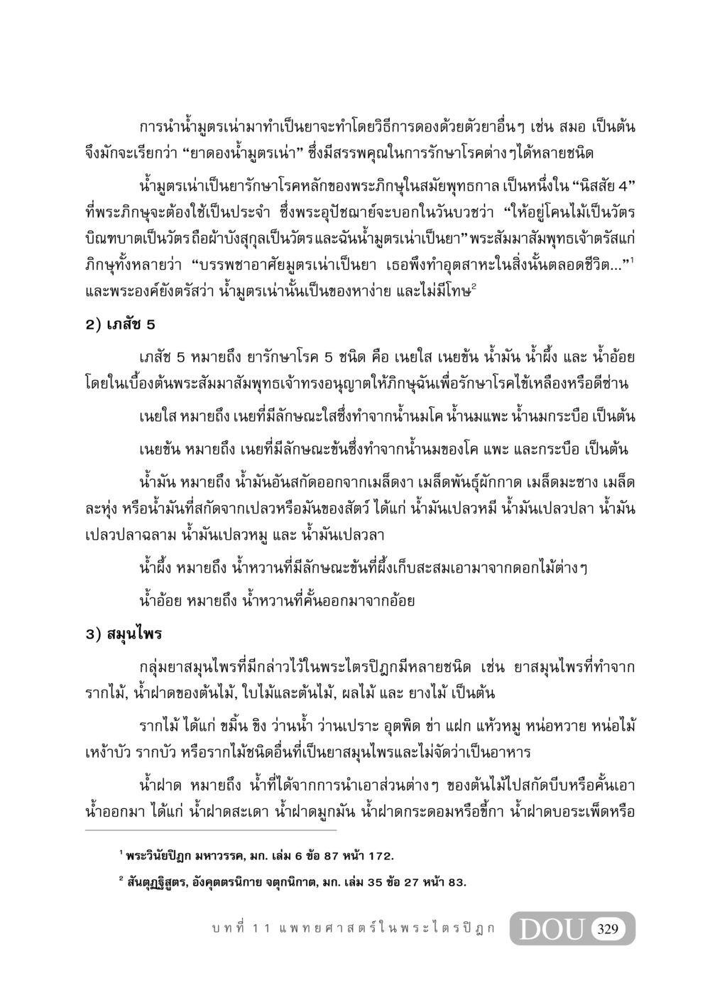 ยาดองน้ำมูตรเน่าและเภสัช 5 ในพระไตรปิฎก GB 406 สรรพศาสตร์ในพระไตรปิฏก หน้า 340