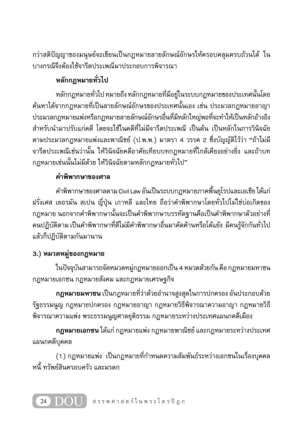 หลักการของกฎหมายและการจัดหมวดหมู่ GB 406 สรรพศาสตร์ในพระไตรปิฏก หน้า 35