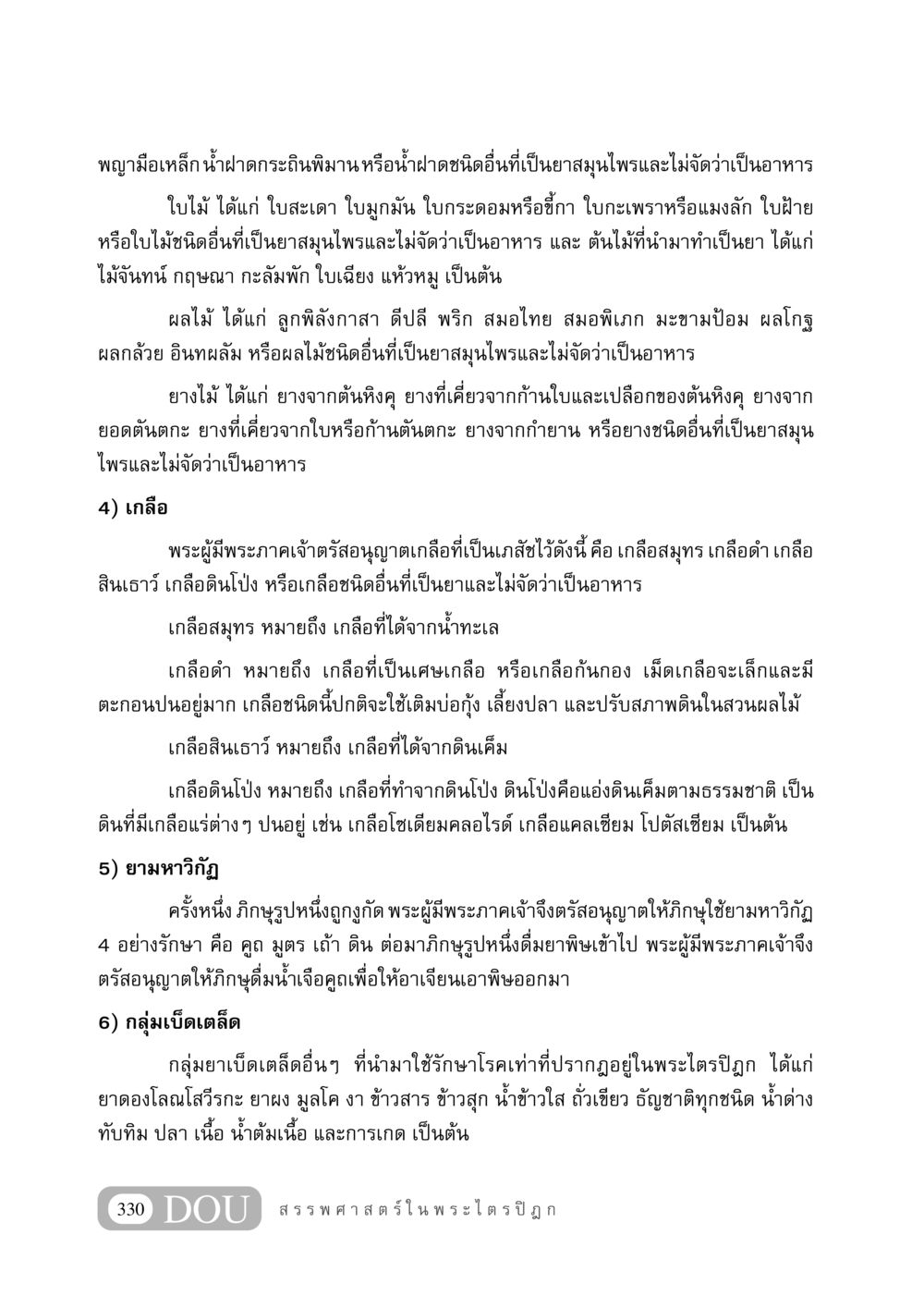 พญามือเหล็กน้ำฝาดกระถินพิมาน GB 406 สรรพศาสตร์ในพระไตรปิฏก หน้า 341