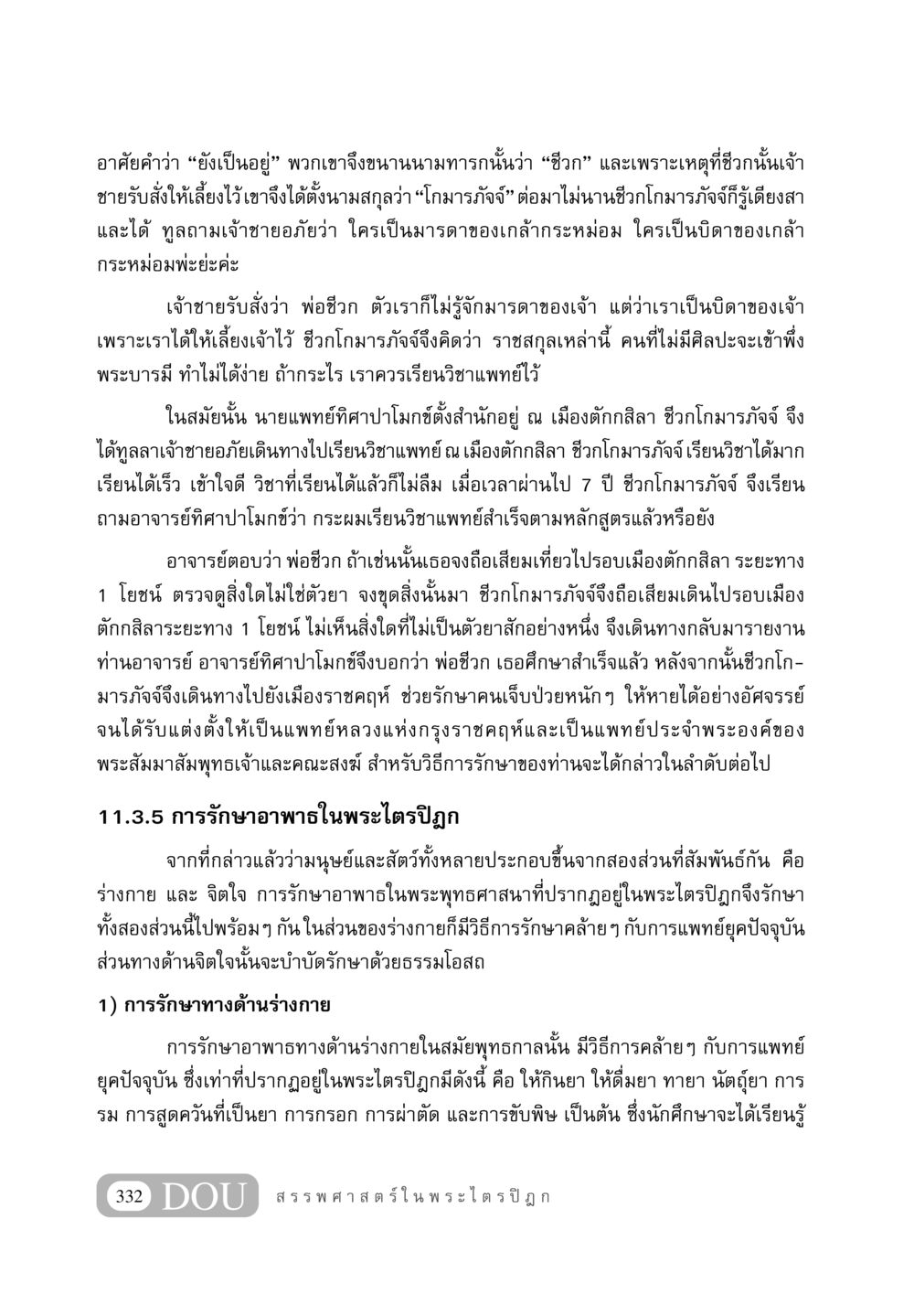 ชีวกโกมารภัจจ์และการแพทย์ในพระไตรปิฎก GB 406 สรรพศาสตร์ในพระไตรปิฏก หน้า 343
