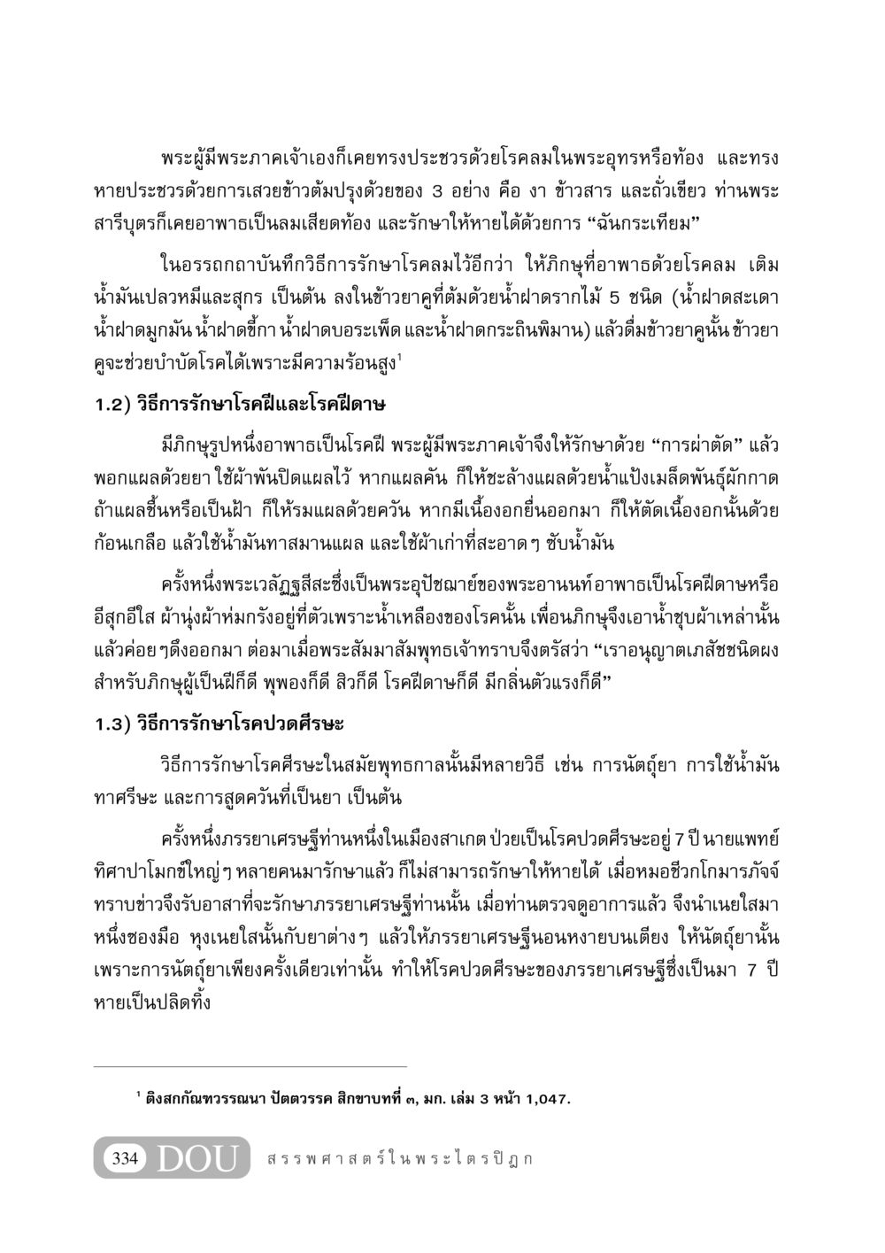 การรักษาโรคในสมัยพุทธกาล GB 406 สรรพศาสตร์ในพระไตรปิฏก หน้า 345