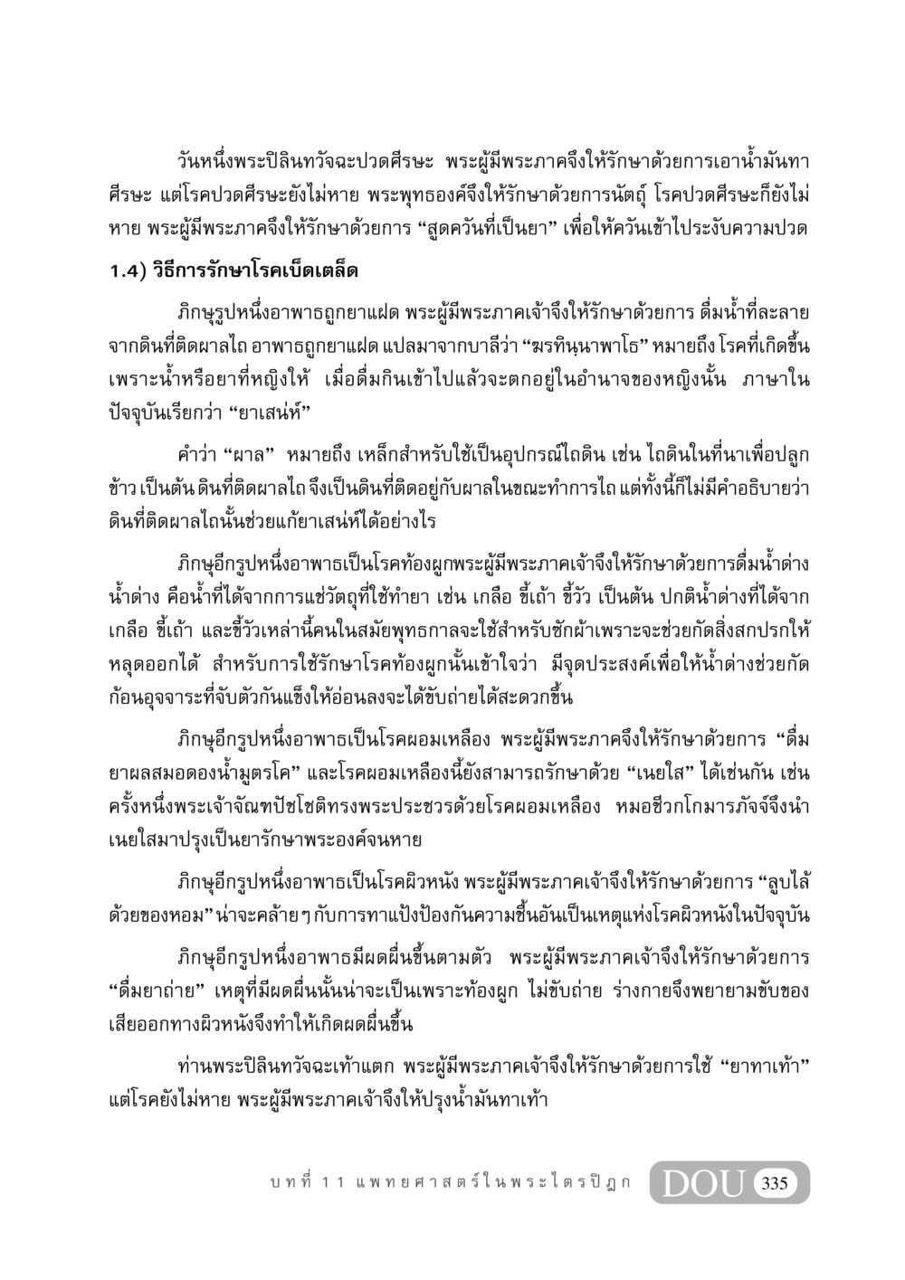การรักษาโรคในพระพุทธศาสนา GB 406 สรรพศาสตร์ในพระไตรปิฏก หน้า 346
