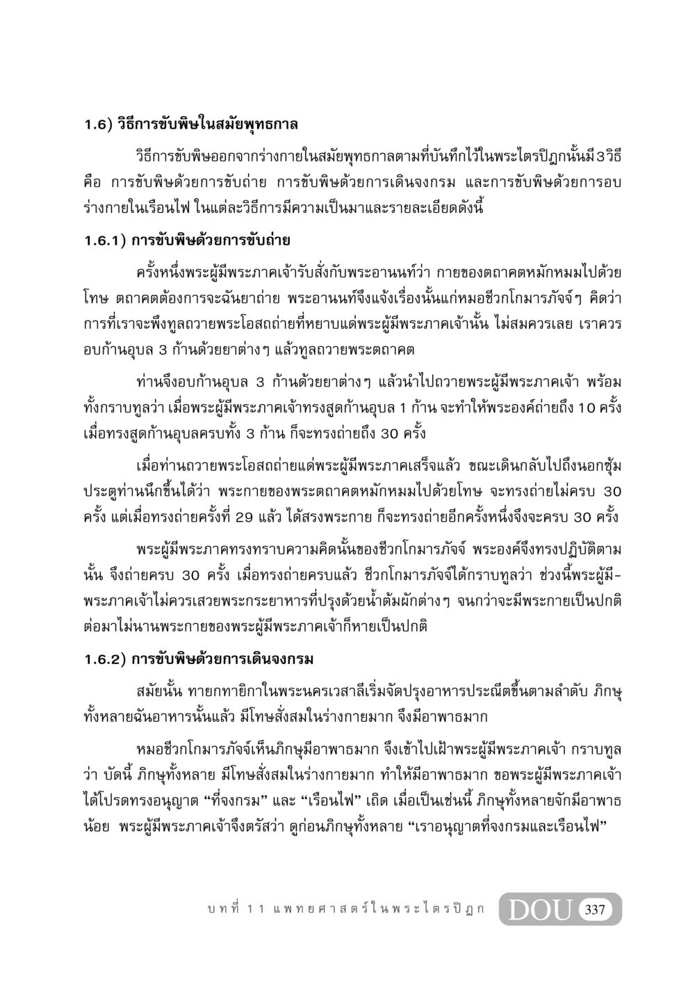 วิธีการขับพิษในสมัยพุทธกาล GB 406 สรรพศาสตร์ในพระไตรปิฏก หน้า 348