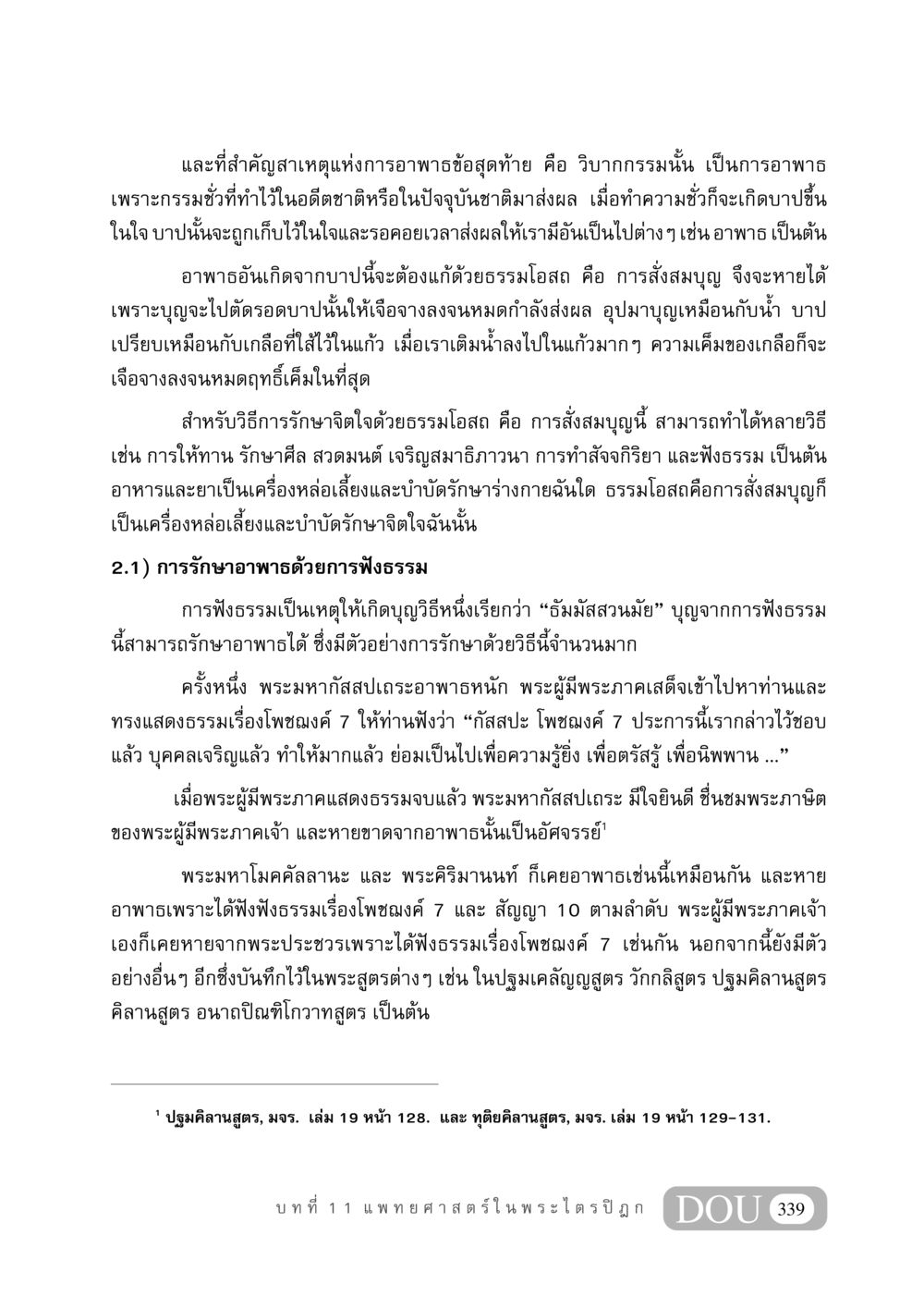 การอาพาธและการรักษาด้วยธรรมโอสถ GB 406 สรรพศาสตร์ในพระไตรปิฏก หน้า 350