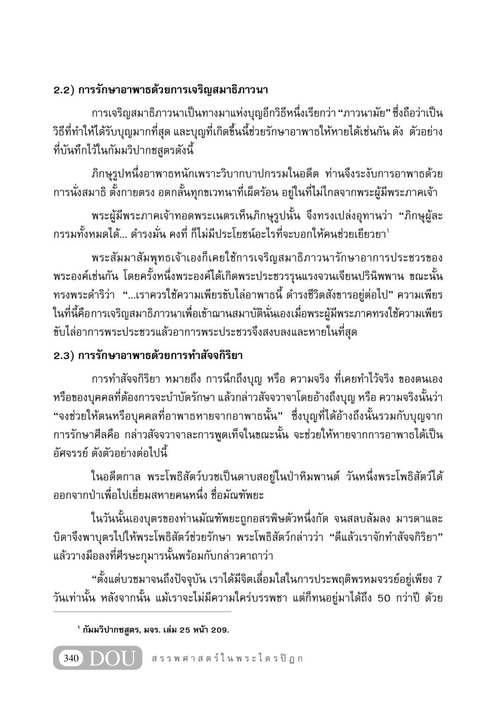 การรักษาอาพาธด้วยการเจริญสมาธิภาวนาและทำสัจจกิริยา GB 406 สรรพศาสตร์ในพระไตรปิฏก หน้า 351