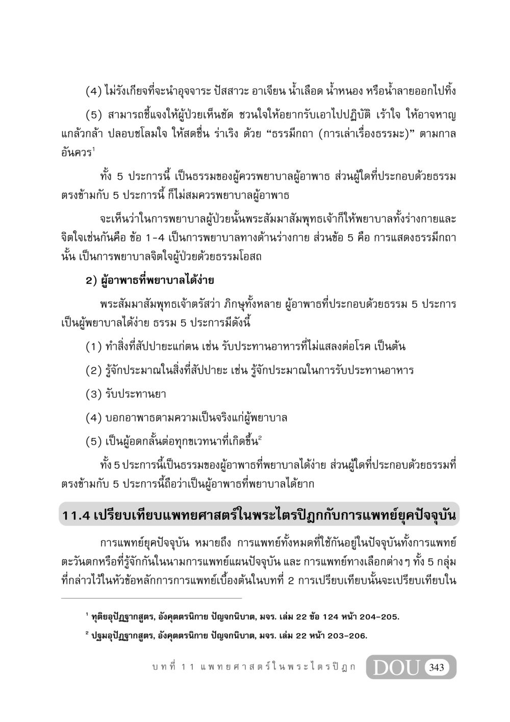 การพยาบาลตามหลักธรรมในพระไตรปิฎก GB 406 สรรพศาสตร์ในพระไตรปิฏก หน้า 354