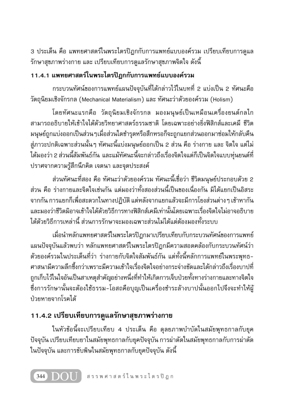แพทยศาสตร์ในพระไตรปิฎกกับการแพทย์แบบองค์รวม GB 406 สรรพศาสตร์ในพระไตรปิฏก หน้า 355