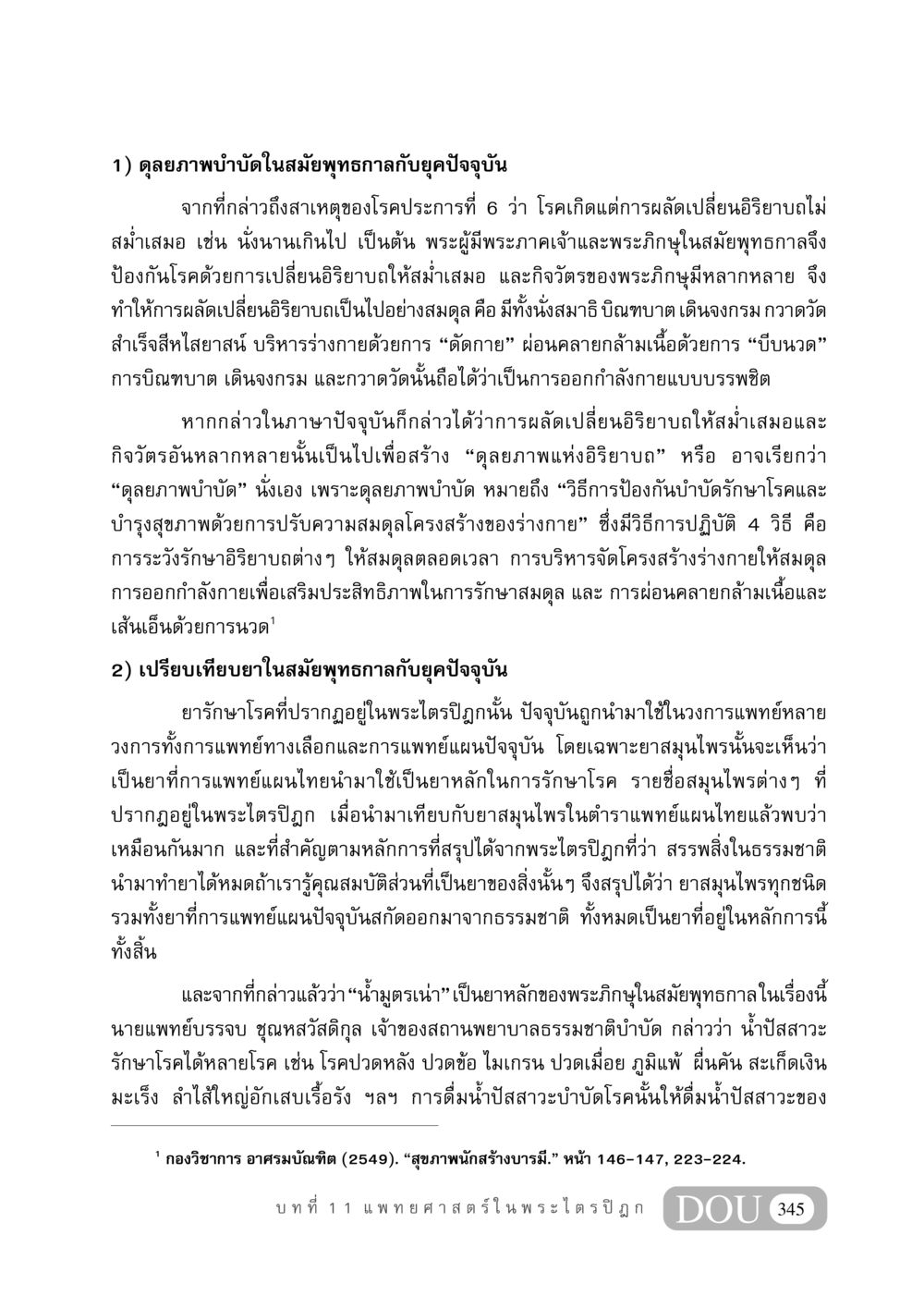 ดุลยภาพบำบัดในสมัยพุทธกาลกับยุคปัจจุบัน GB 406 สรรพศาสตร์ในพระไตรปิฏก หน้า 356