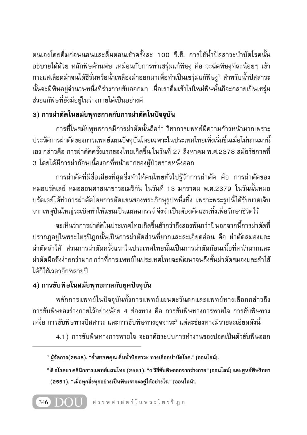 การบำบัดโรคด้วยน้ำปัสสาวะและการผ่าตัดในสมัยพุทธกาล GB 406 สรรพศาสตร์ในพระไตรปิฏก หน้า 357