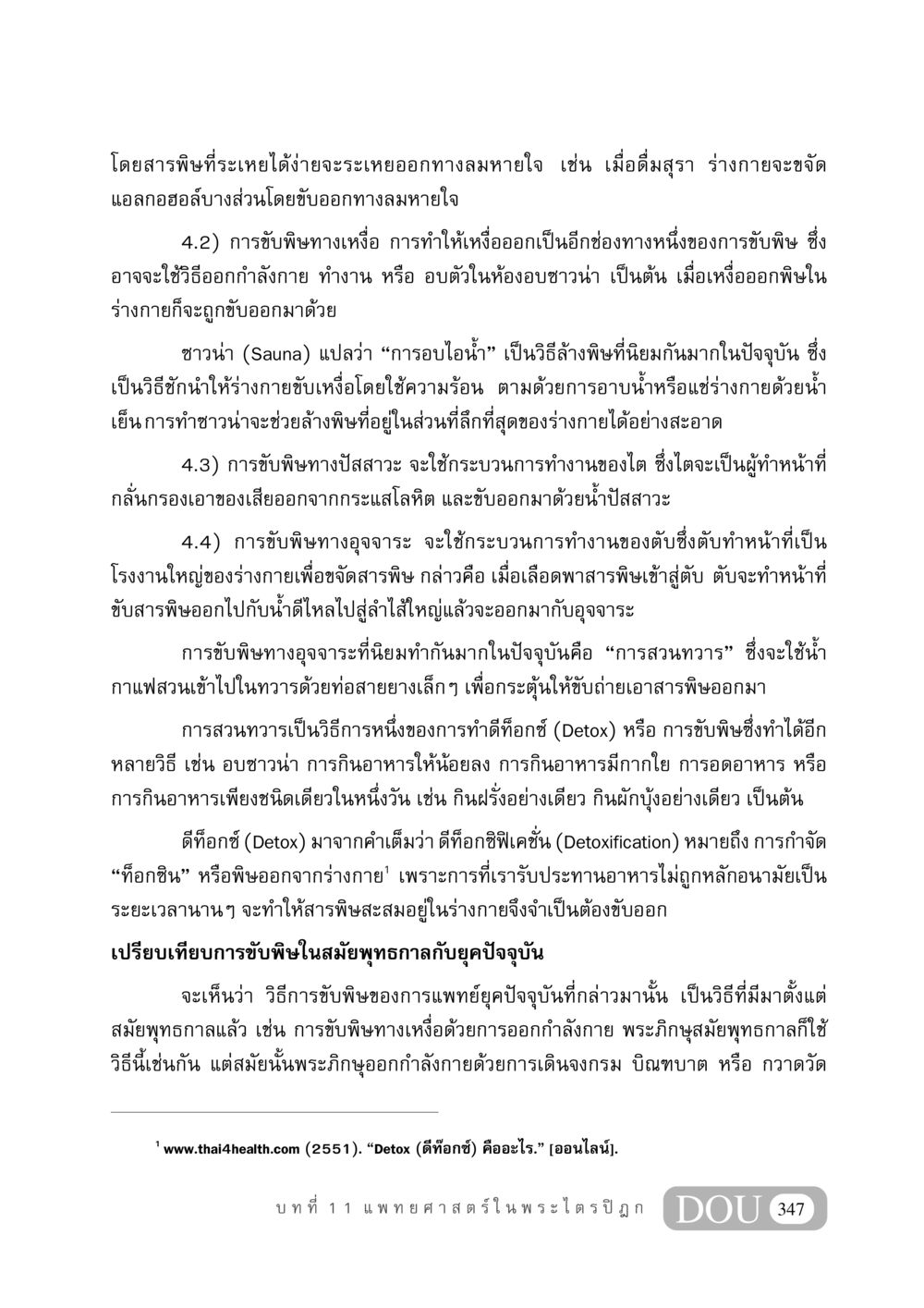 การขับพิษในร่างกาย: วิธีการและประโยชน์ GB 406 สรรพศาสตร์ในพระไตรปิฏก หน้า 358