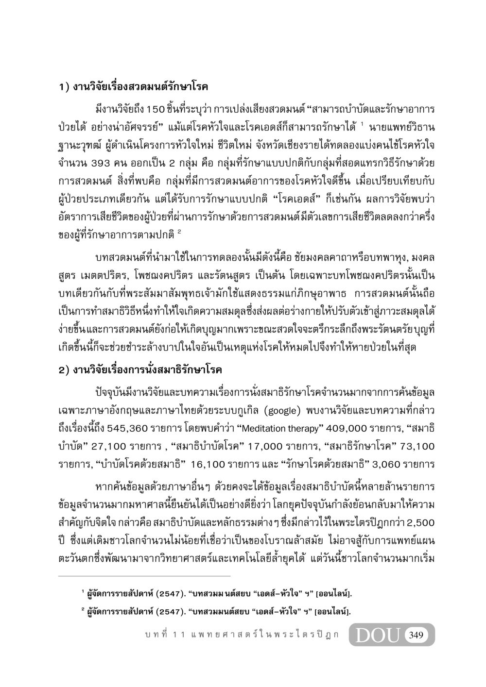 งานวิจัยเรื่องสวดมนต์และการนั่งสมาธิรักษาโรค GB 406 สรรพศาสตร์ในพระไตรปิฏก หน้า 360