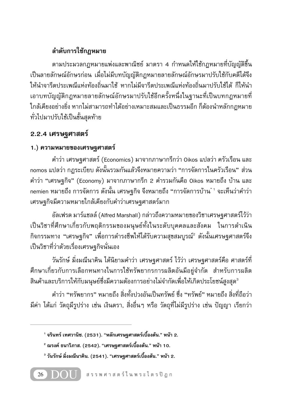 ลำดับการใช้กฎหมายและความหมายของเศรษฐศาสตร์ GB 406 สรรพศาสตร์ในพระไตรปิฏก หน้า 37