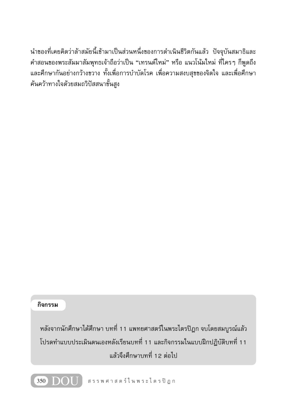 สมาธิและคำสอนของพระสัมมาสัมพุทธเจ้า: เทรนด์ใหม่ในชีวิต GB 406 สรรพศาสตร์ในพระไตรปิฏก หน้า 361