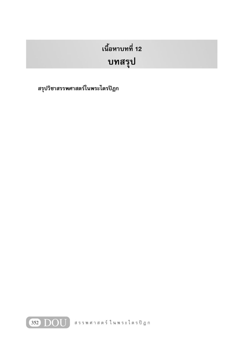 null GB 406 สรรพศาสตร์ในพระไตรปิฏก หน้า 363