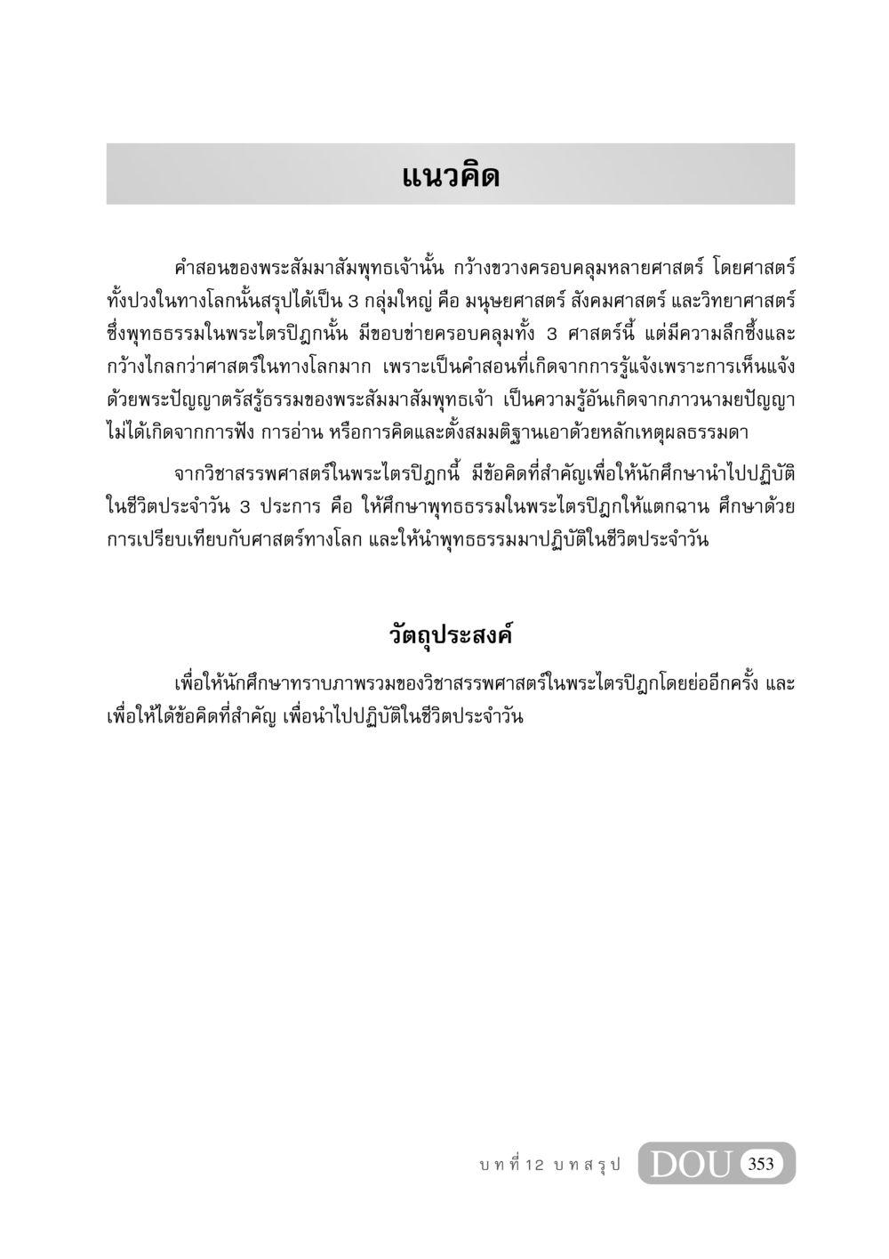 แนวคิดและวัตถุประสงค์การศึกษาในพระไตรปิฎก GB 406 สรรพศาสตร์ในพระไตรปิฏก หน้า 364
