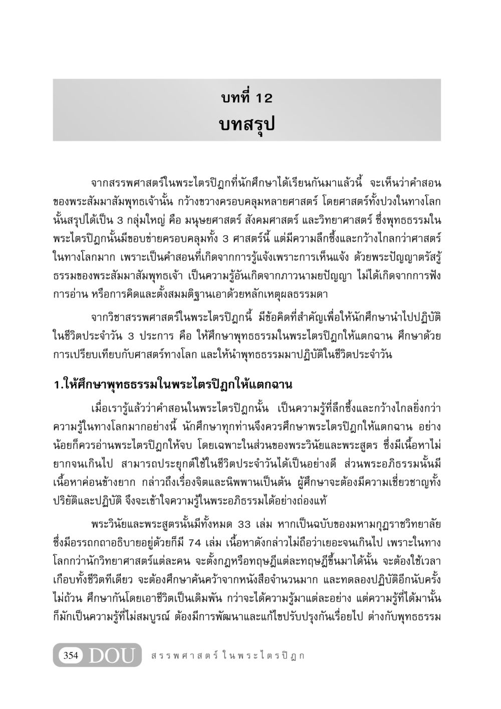 บทที่ 12: สรุปความสำคัญของสรรพศาสตร์ในพระไตรปิฎก GB 406 สรรพศาสตร์ในพระไตรปิฏก หน้า 365