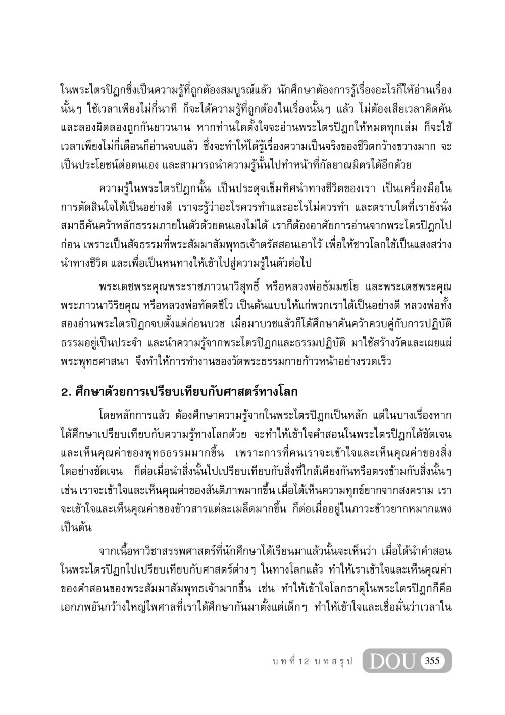 ความสำคัญของพระไตรปิฎกในชีวิต GB 406 สรรพศาสตร์ในพระไตรปิฏก หน้า 366