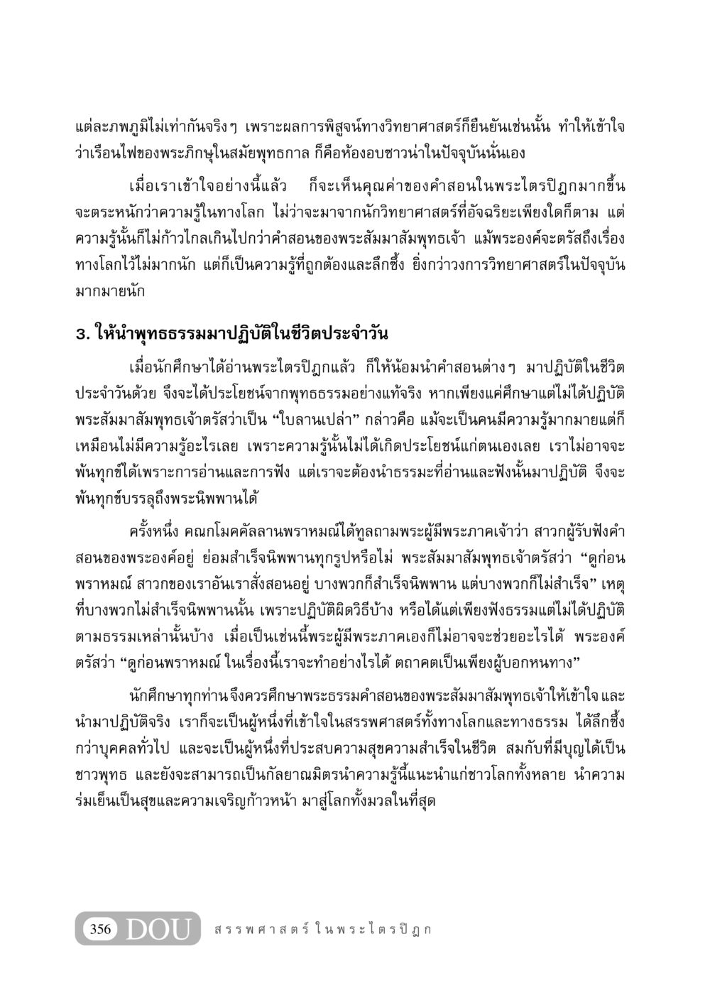 การนำพุทธธรรมมาประยุกต์ใช้ในชีวิตประจำวัน GB 406 สรรพศาสตร์ในพระไตรปิฏก หน้า 367